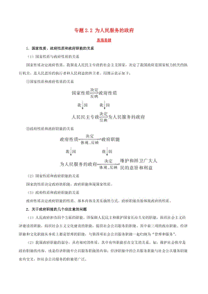 2019年高考政治二輪復(fù)習(xí) 易混易錯(cuò)點(diǎn)歸納講解 專題2.2 為人民服務(wù)的政府.doc