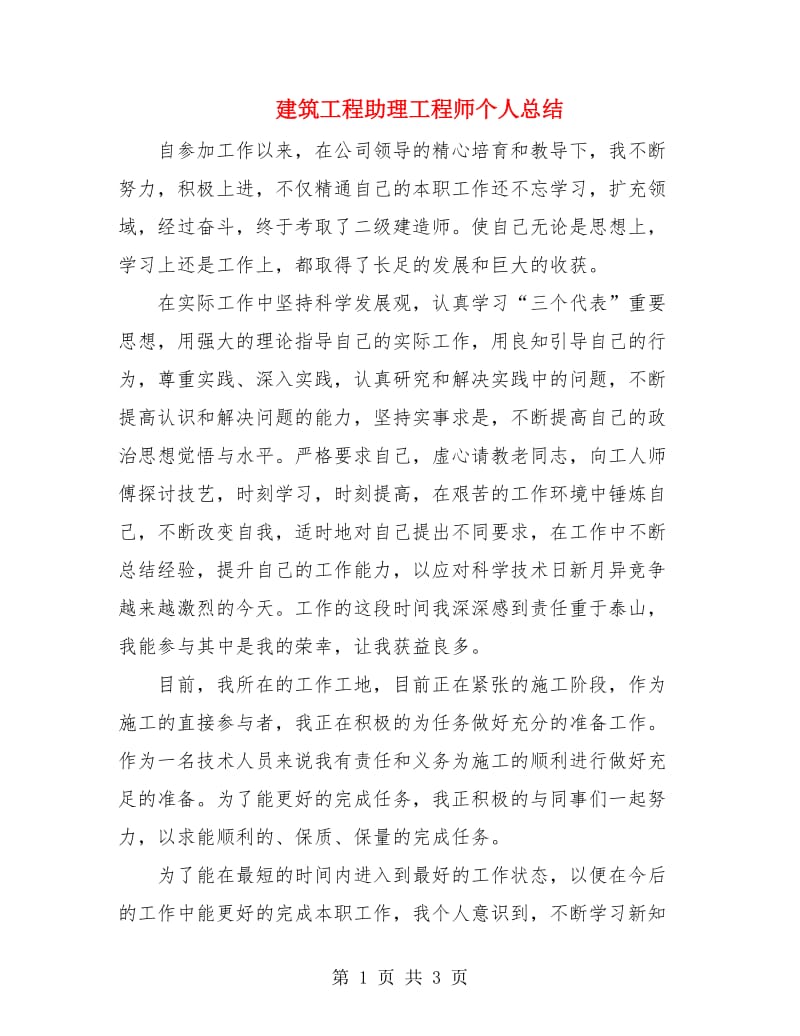 建筑工程助理工程师个人总结.doc_第1页