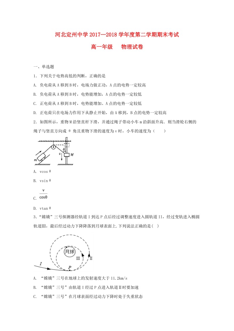 河北省定州中学2017-2018学年高一物理下学期期末考试试题.doc_第1页