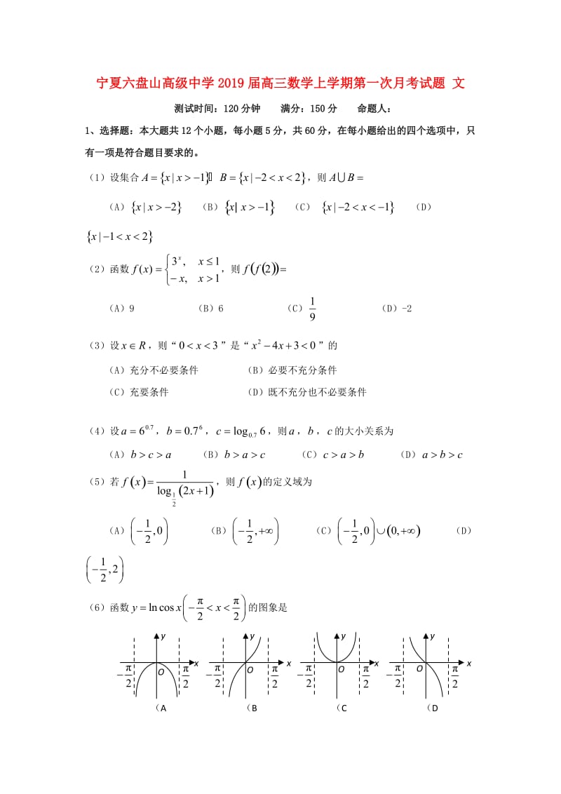 高三数学上学期第一次月考试题 文.doc_第1页