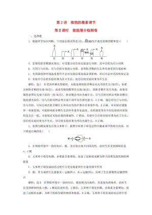 2019高考生物二輪復(fù)習(xí) 專題四 調(diào)節(jié) 第2講 植物的激素調(diào)節(jié) 第Ⅱ課時 提能增分檢測卷.doc