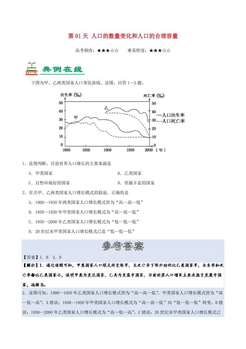 2018高中地理 每日一题之快乐暑假 第01天 人口的数量变化和人口的合理容量（含解析）新人教版.doc_第1页