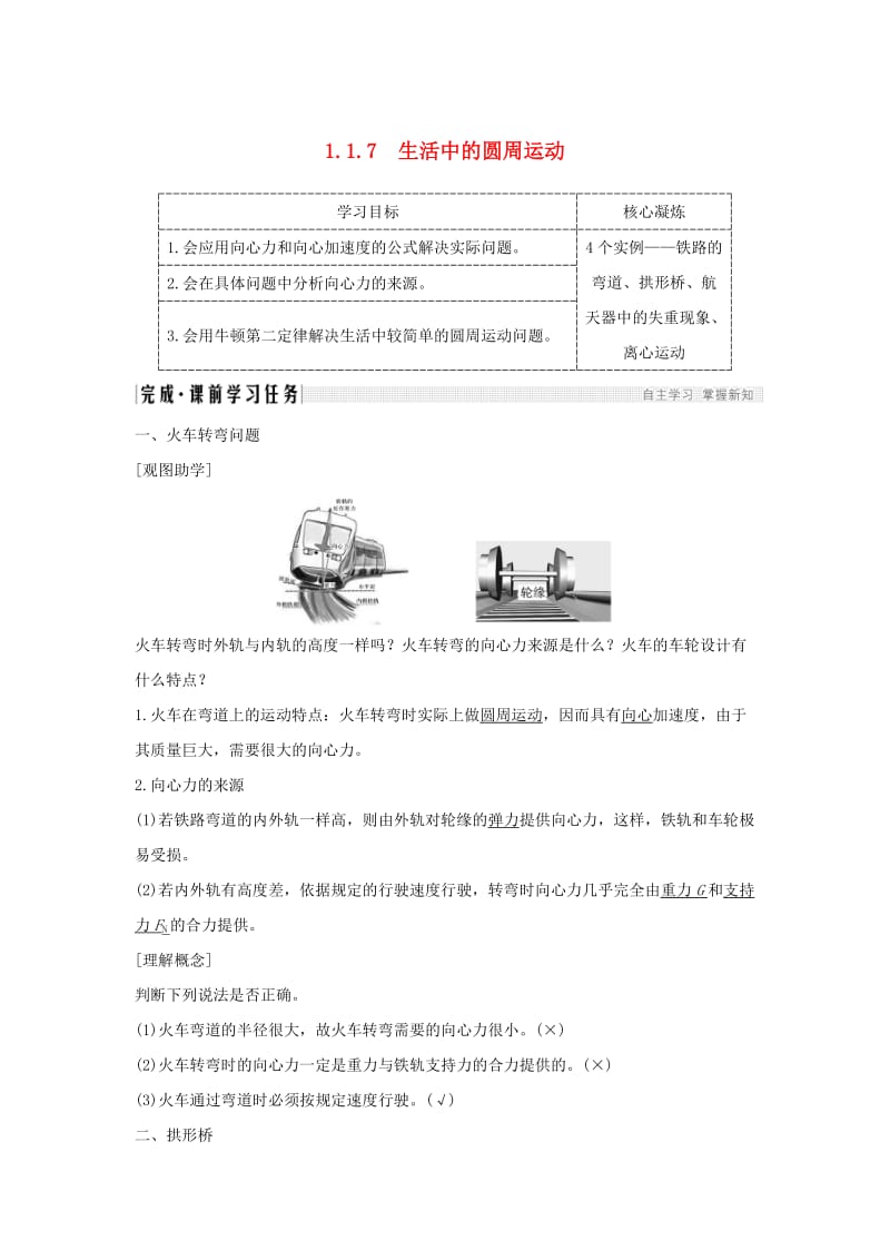 （新课标）2018-2019学年高考物理 1.1.7 生活中的圆周运动学案.doc_第1页