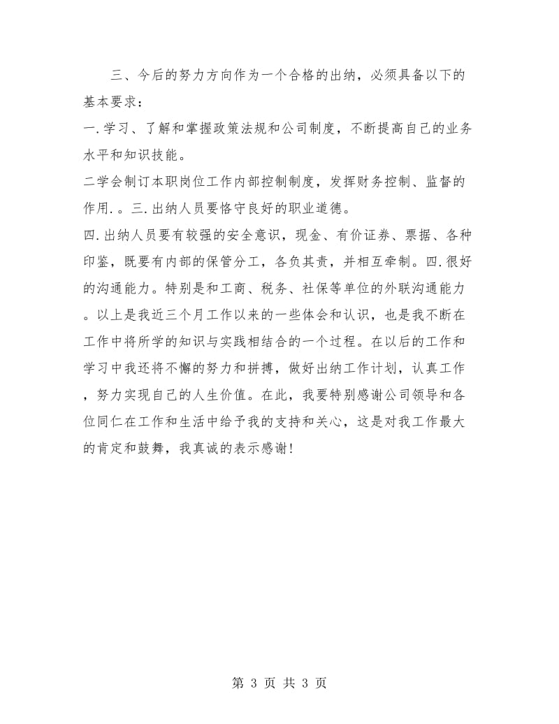 公司出纳试用期转正总结.doc_第3页