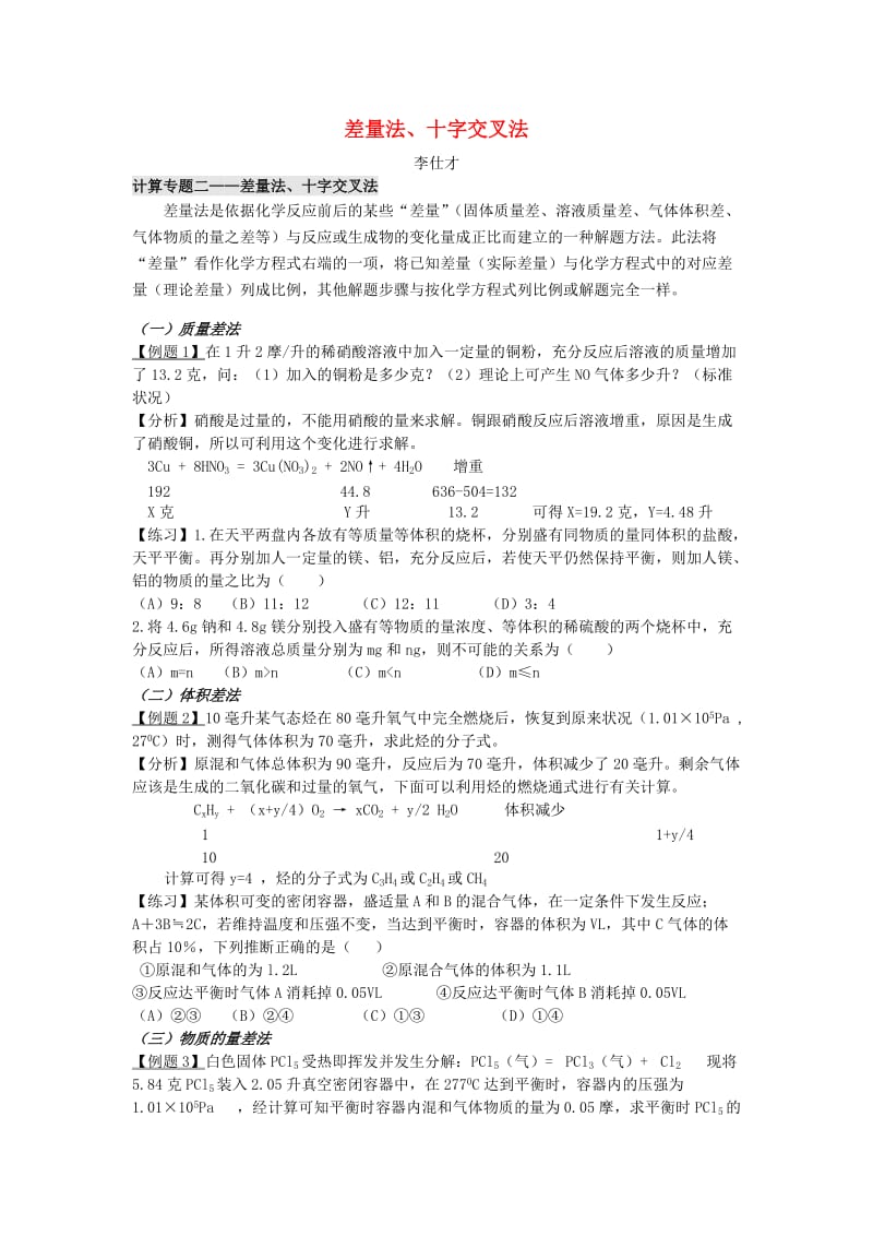 2019高考化学计算专题 差量法、十字交叉法讲与练.doc_第1页