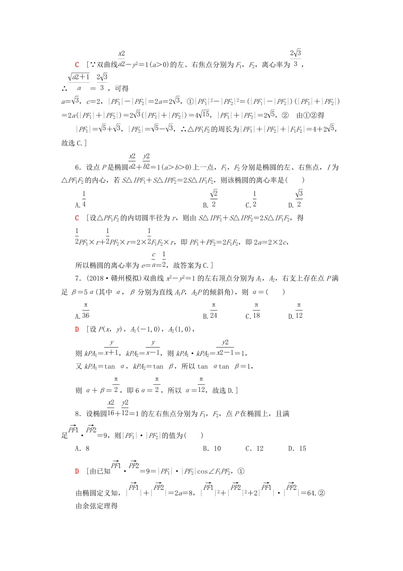 2019高考数学”一本“培养优选练 小题对点练8 解析几何（2）文.doc_第2页