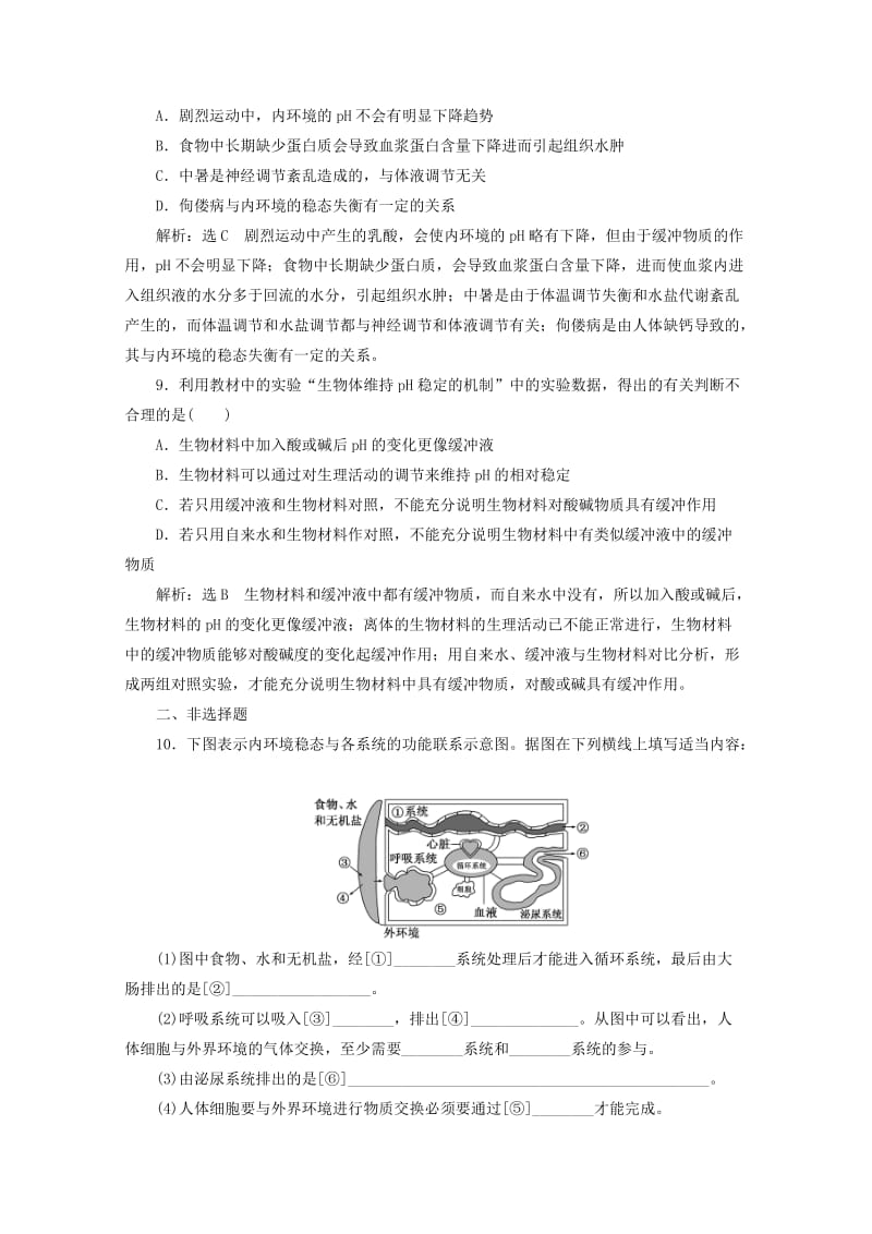 2018-2019学年高中生物 课时跟踪检测（二）内环境稳态的重要性（含解析）新人教版必修3.doc_第3页