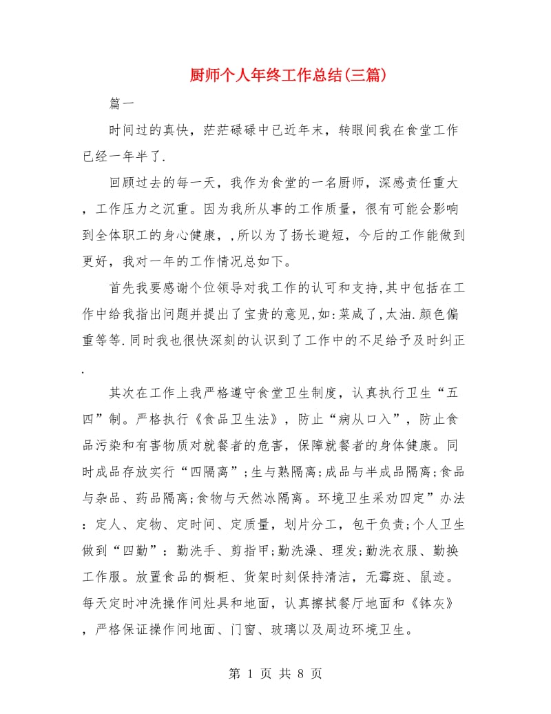 厨师个人年终工作总结(三篇).doc_第1页