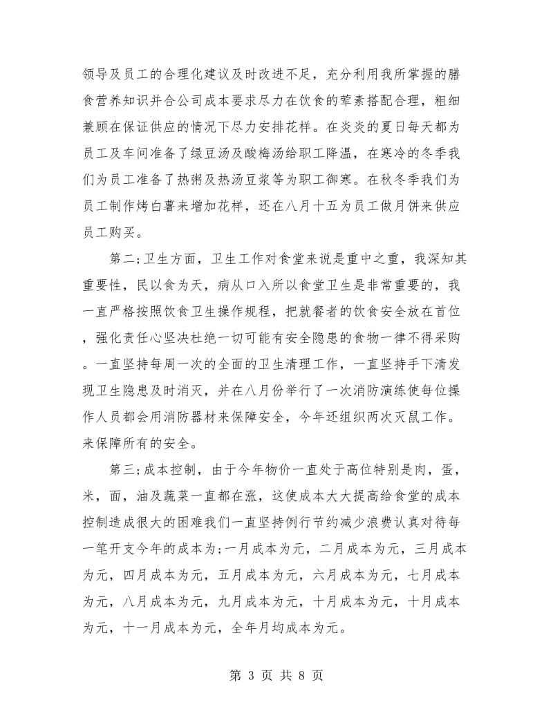 厨师个人年终工作总结(三篇).doc_第3页