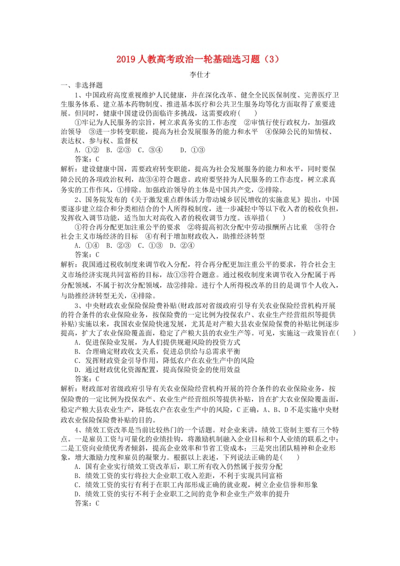 2019高考政治一轮复习 基础选习题（3）新人教版.doc_第1页