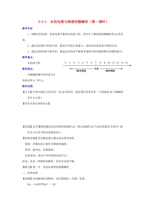 2018-2019年高中化學(xué) 第03章 水溶液中的離子平衡 專題3.2.1 水的電離與溶液的酸堿性教學(xué)案 新人教版選修4.doc