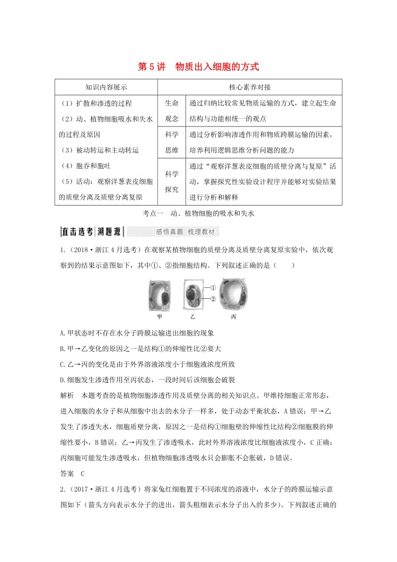 （浙江选考）2020版高考生物一轮复习 第5讲 物质出入细胞的方式学案.doc_第1页