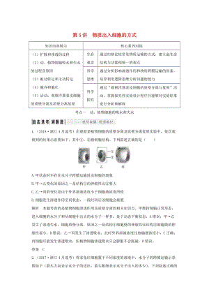 （浙江選考）2020版高考生物一輪復(fù)習(xí) 第5講 物質(zhì)出入細(xì)胞的方式學(xué)案.doc