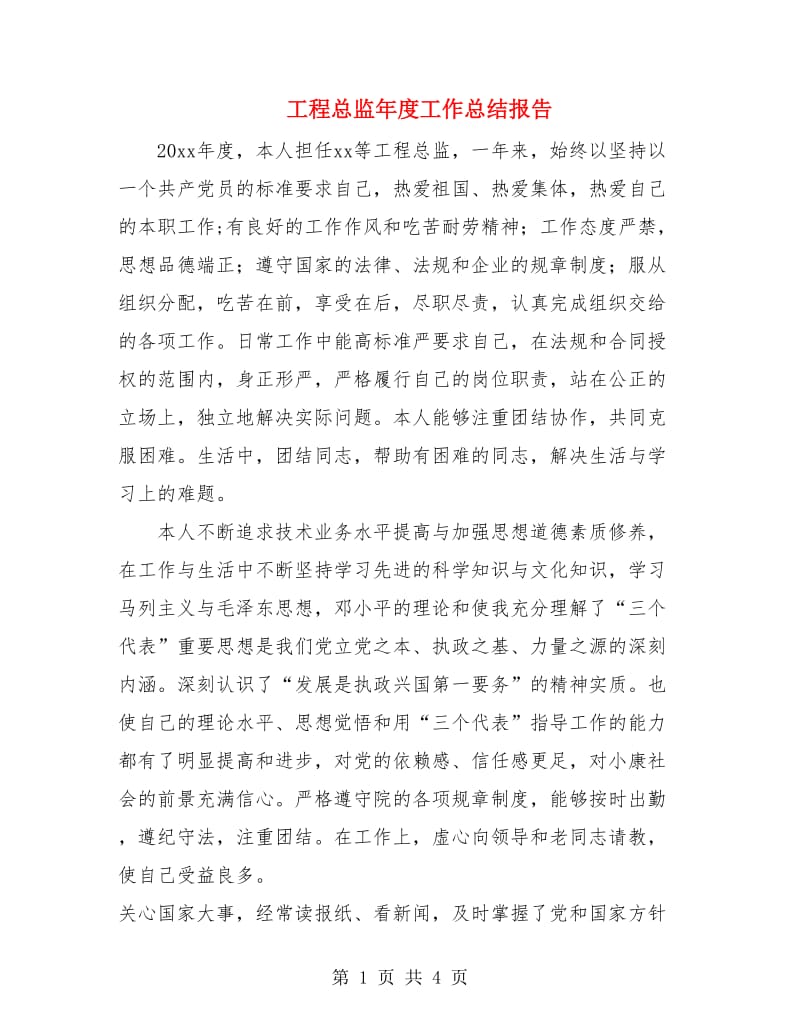 工程总监年度工作总结报告.doc_第1页