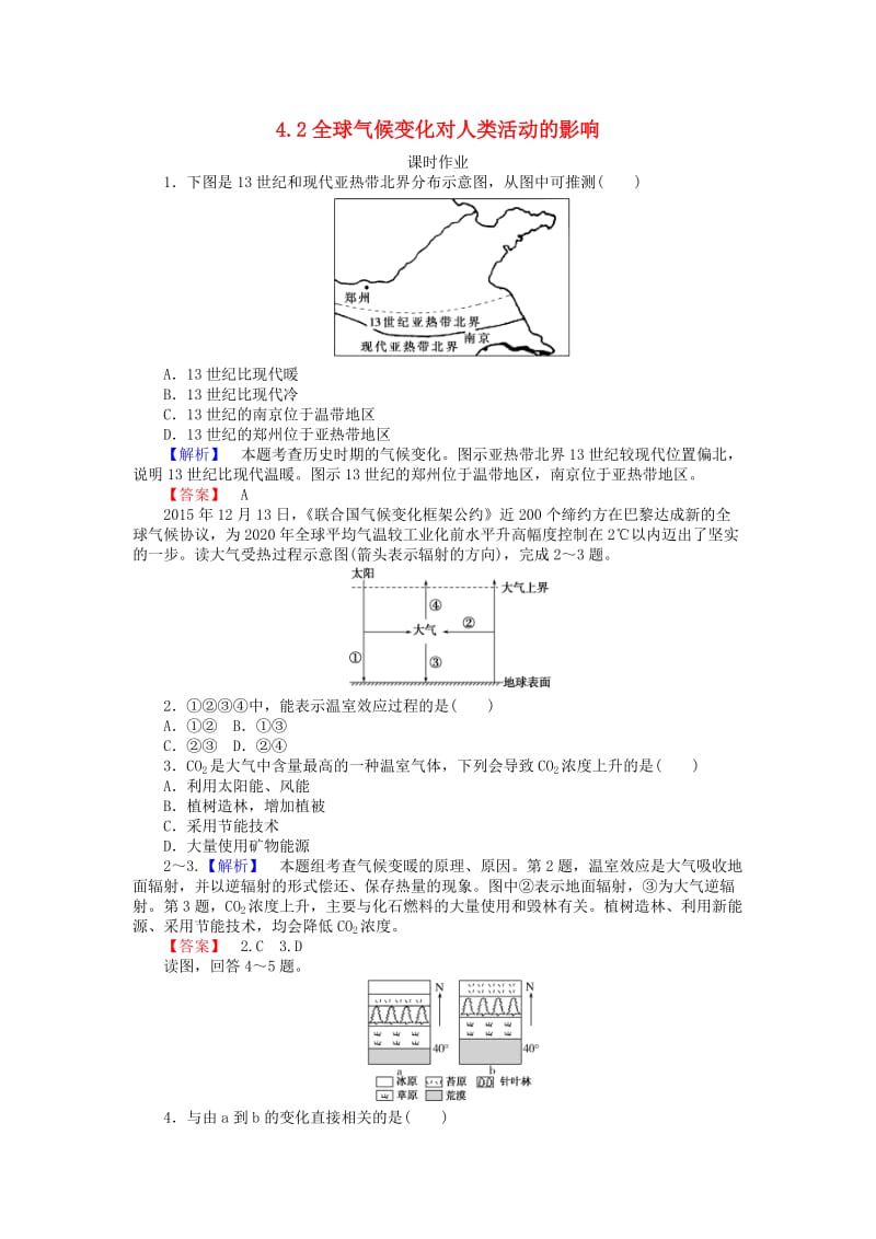 2018年秋高中地理 第四章 自然环境对人类活动的影响 4.2 全球气候变化对人类活动的影响练习 湘教版必修1.doc_第1页