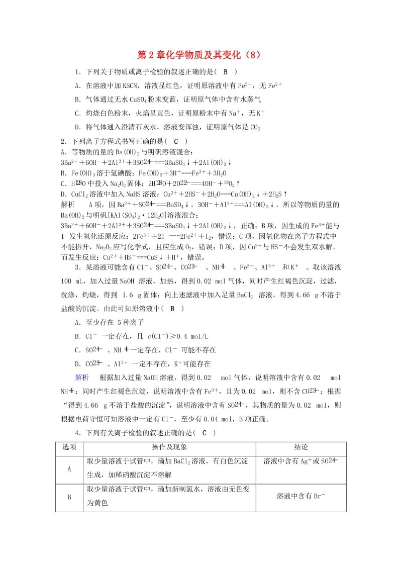 2019年高考化学一轮精习题 第2章 化学物质及其变化（8）（含解析）.doc_第1页