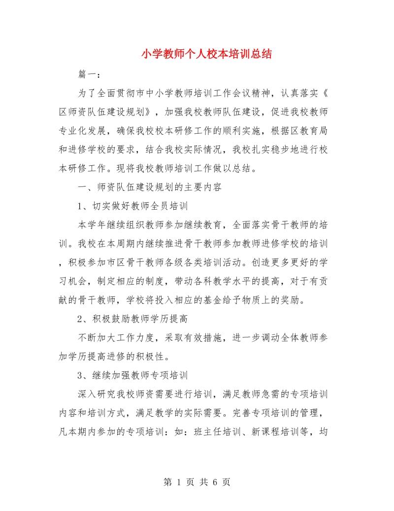 小学教师个人校本培训总结.doc_第1页