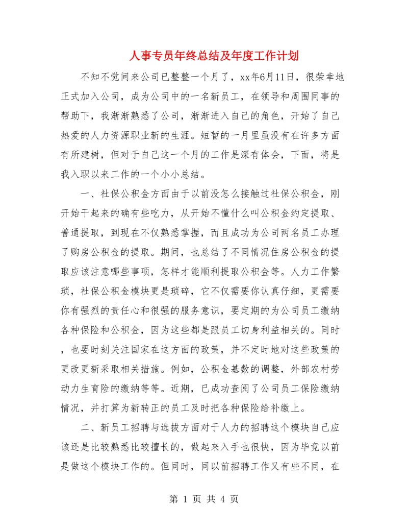 人事专员年终总结及年度工作计划.doc_第1页