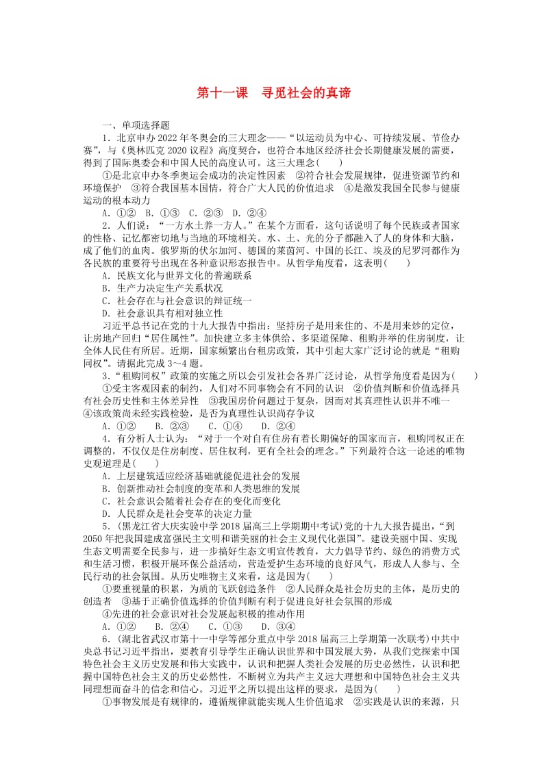 2019版高考政治一轮复习 第十一课 寻觅社会的真谛课时练 新人教版必修4.doc_第1页