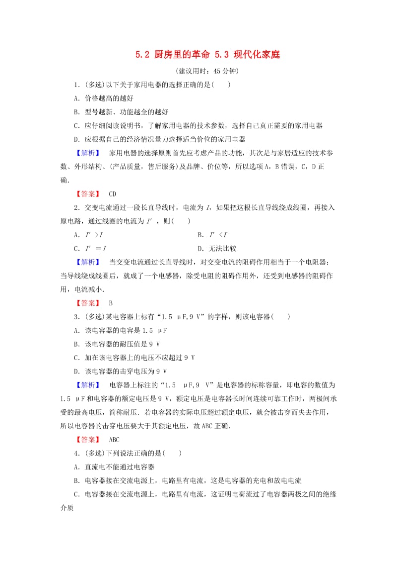 2018-2019高中物理 第5章 走进现代化家庭 5.2 厨房里的革命 5.3 现代化家庭学业达标测评 沪科版选修1 -1.doc_第1页