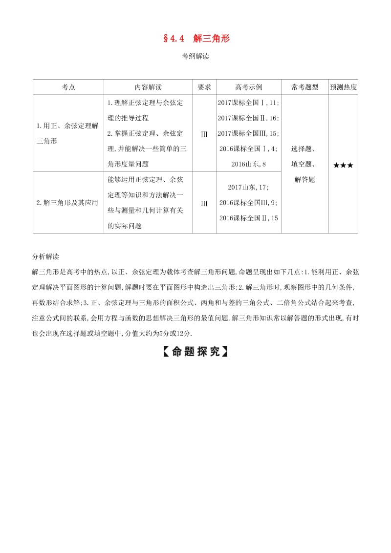 2019高考数学一轮复习 第四章 三角函数 4.4 解三角形练习 文.doc_第1页