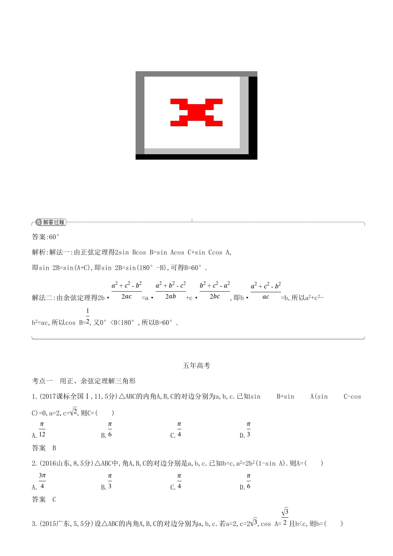 2019高考数学一轮复习 第四章 三角函数 4.4 解三角形练习 文.doc_第2页