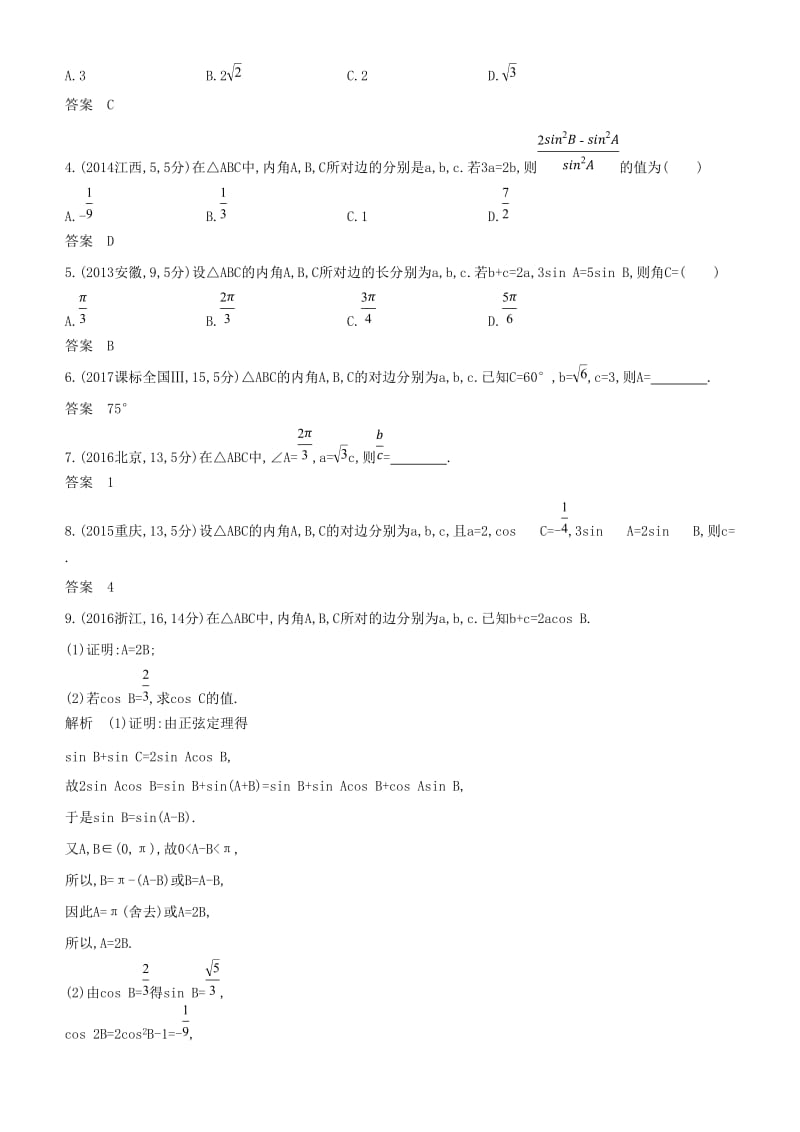 2019高考数学一轮复习 第四章 三角函数 4.4 解三角形练习 文.doc_第3页