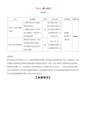 2019高考數(shù)學一輪復習 第四章 三角函數(shù) 4.4 解三角形練習 文.doc