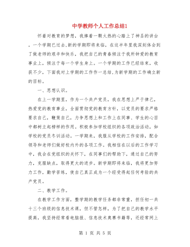 中学教师个人工作总结1.doc_第1页