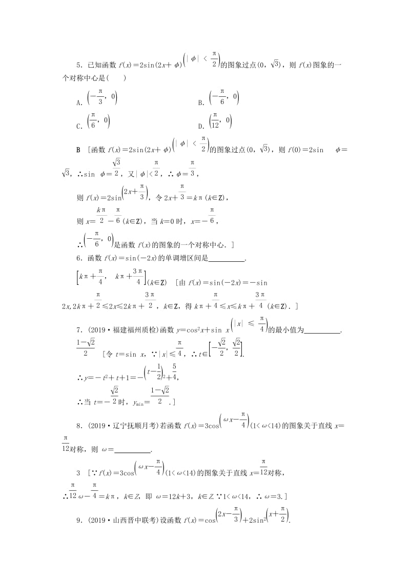 2020高考数学大一轮复习 第三章 三角函数、解三角形 课下层级训练18 三角函数的图象与性质（含解析）文 新人教A版.doc_第2页