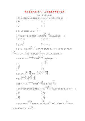 2020高考數(shù)學(xué)大一輪復(fù)習(xí) 第三章 三角函數(shù)、解三角形 課下層級(jí)訓(xùn)練18 三角函數(shù)的圖象與性質(zhì)（含解析）文 新人教A版.doc