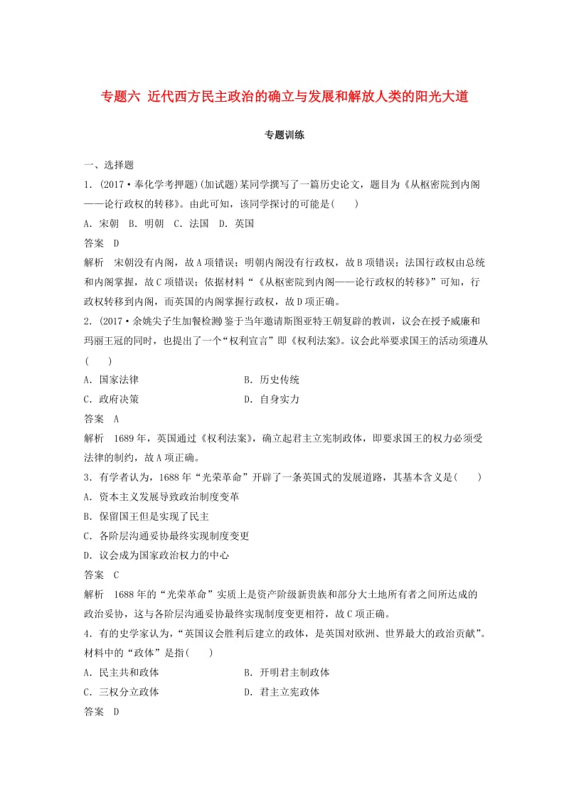 2019版高考历史一轮总复习专题六近代西方民主政治的确立与发展和解放人类的阳光大道专题训练.doc_第1页