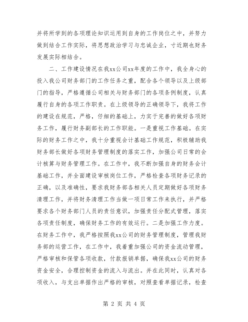 公司财务部副部长个人年度工作总结.doc_第2页