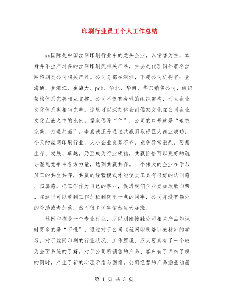 印刷行业员工个人工作总结.doc_第1页