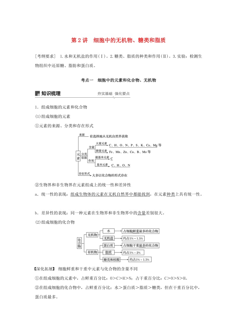 （人教通用）2020版高考生物大一轮复习 第一单元 细胞的概述及其分子组成 第2讲 细胞中的无机物、糖类和脂质讲义.docx_第1页