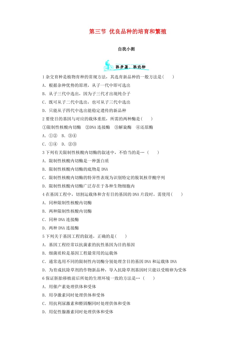 高中生物 第一章 生物科学与农业 第三节 优良品种的培育和繁殖课后自我小测 浙科版选修2.doc_第1页