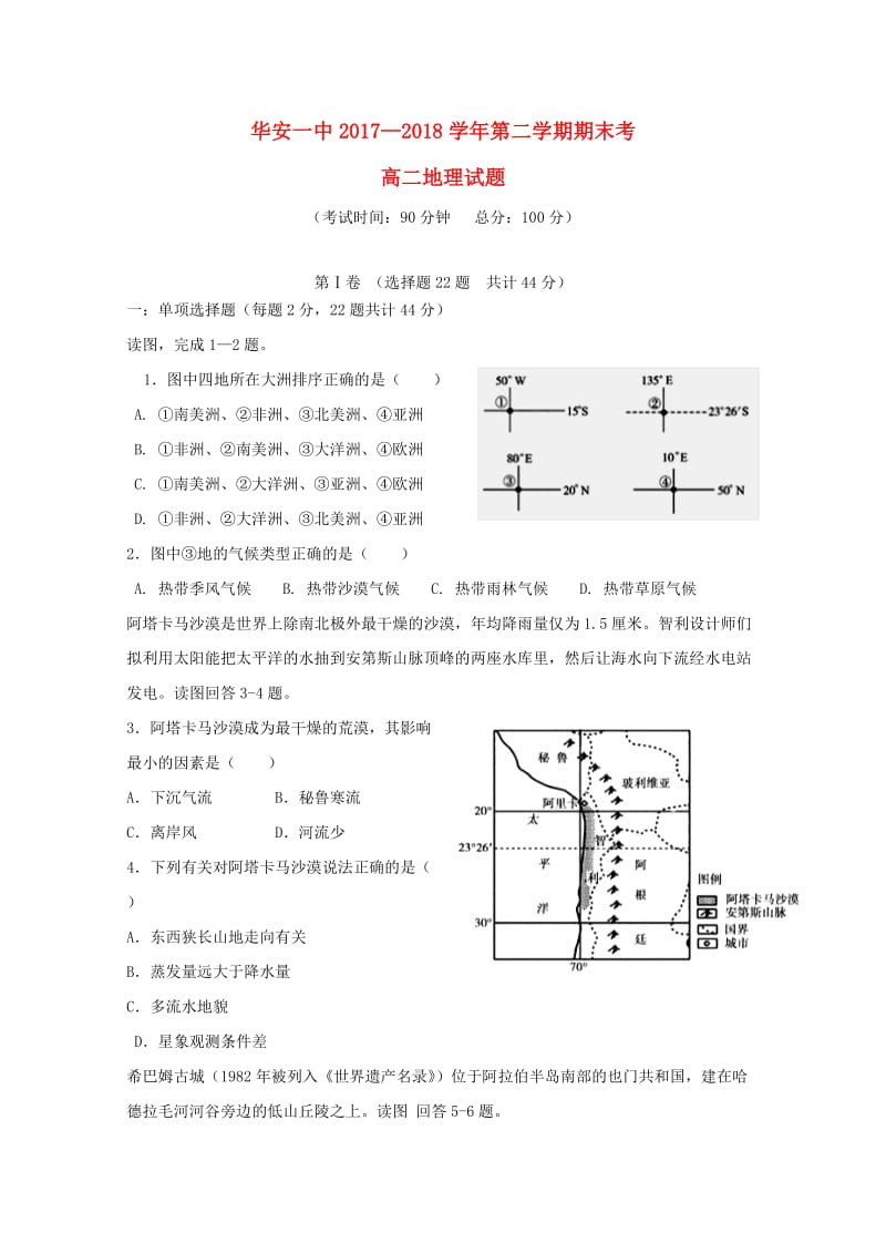 福建省华安县第一中学2017-2018学年高二地理下学期期末考试试题.doc_第1页