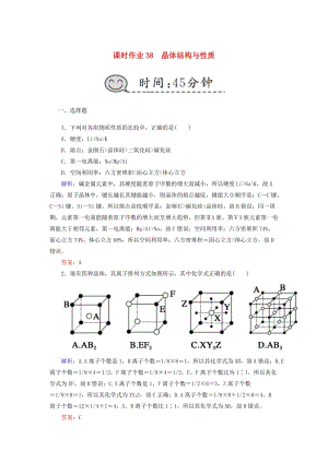 2019高考化學(xué)總復(fù)習(xí) 第十二章 物質(zhì)結(jié)構(gòu)與性質(zhì) 課時(shí)作業(yè)38 晶體結(jié)構(gòu)與性質(zhì) 新人教版.doc