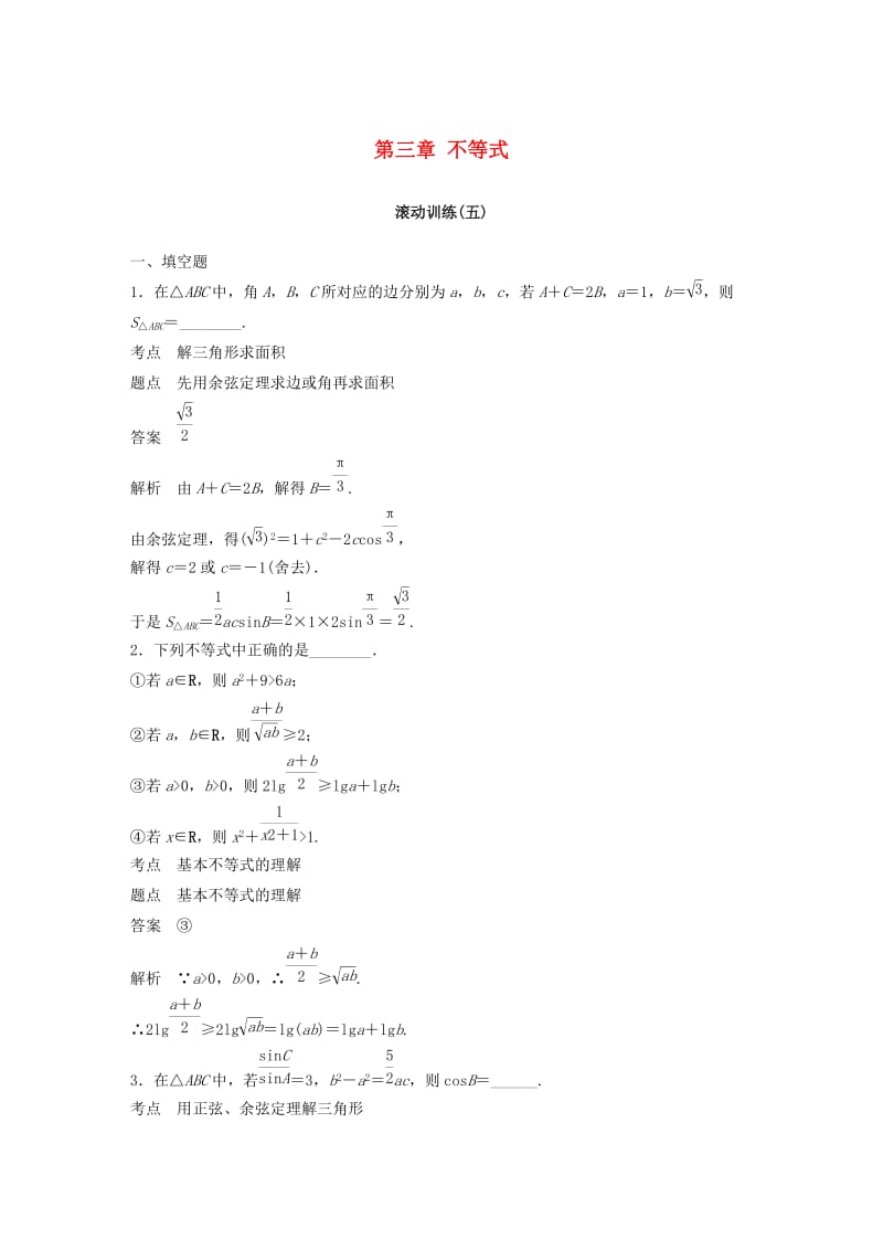 2018-2019高中数学 第三章 不等式滚动训练（五）苏教版必修5.docx_第1页