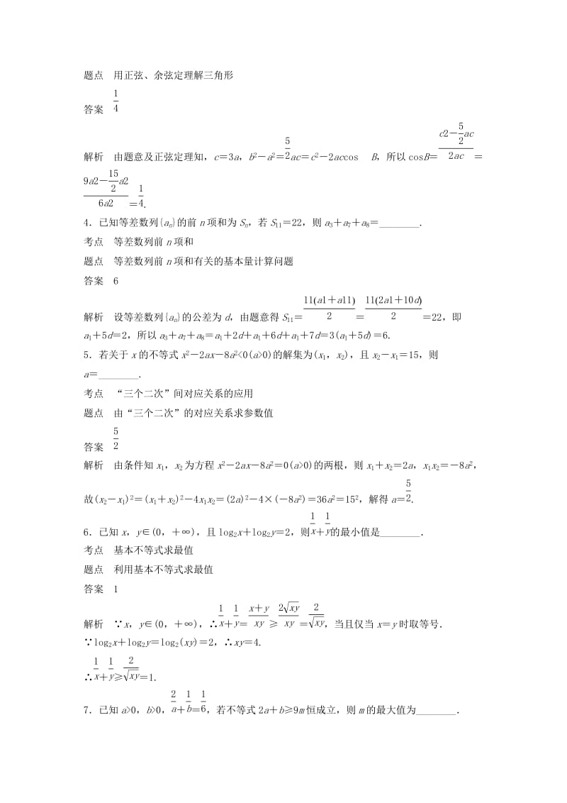 2018-2019高中数学 第三章 不等式滚动训练（五）苏教版必修5.docx_第2页