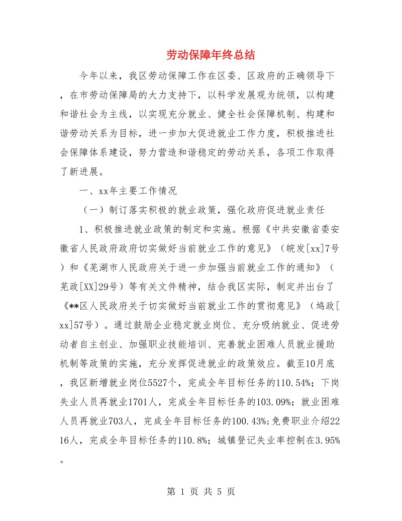 劳动保障年终总结.doc_第1页