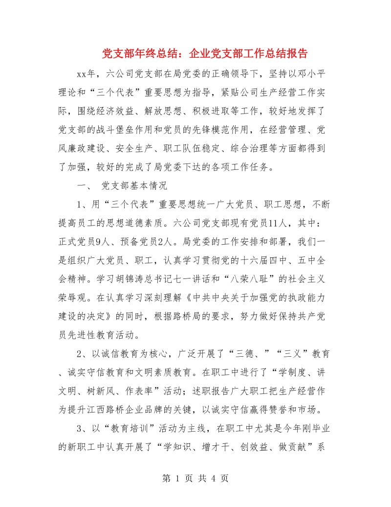 党支部年终总结：企业党支部工作总结报告.doc_第1页