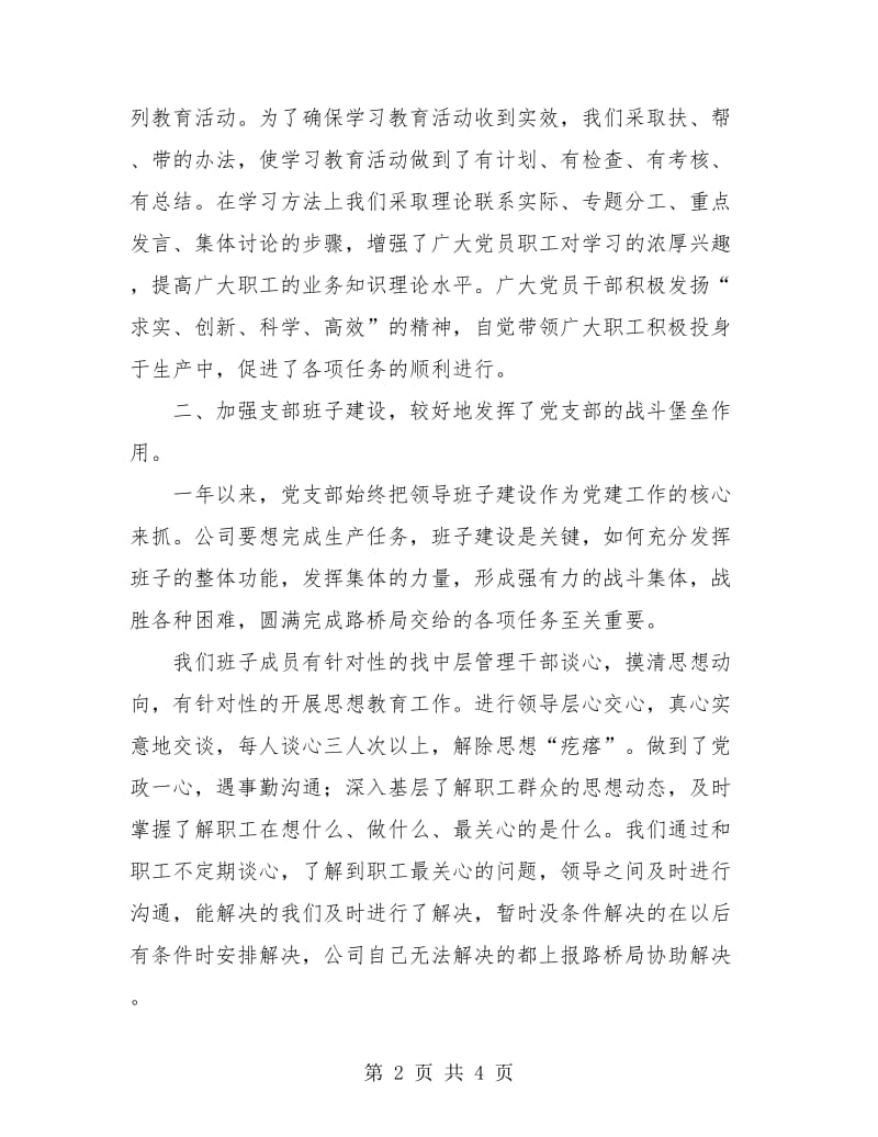 党支部年终总结：企业党支部工作总结报告.doc_第2页