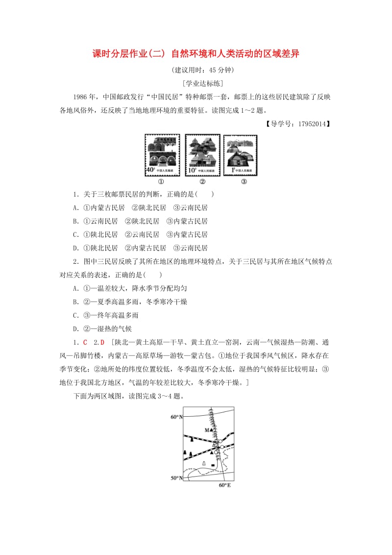 2018-2019学年高中地理课时分层作业2自然环境和人类活动的区域差异鲁教版必修3 .doc_第1页