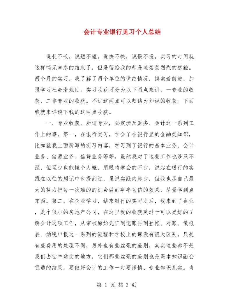 会计专业银行见习个人总结.doc_第1页