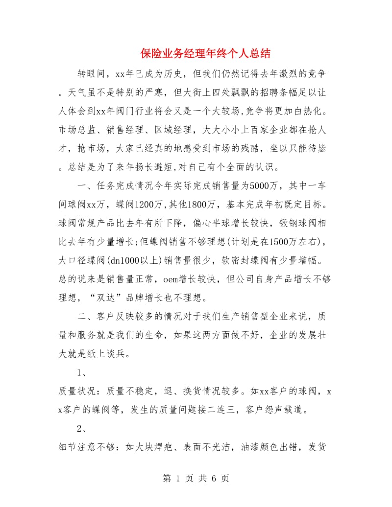 保险业务经理年终个人总结.doc_第1页