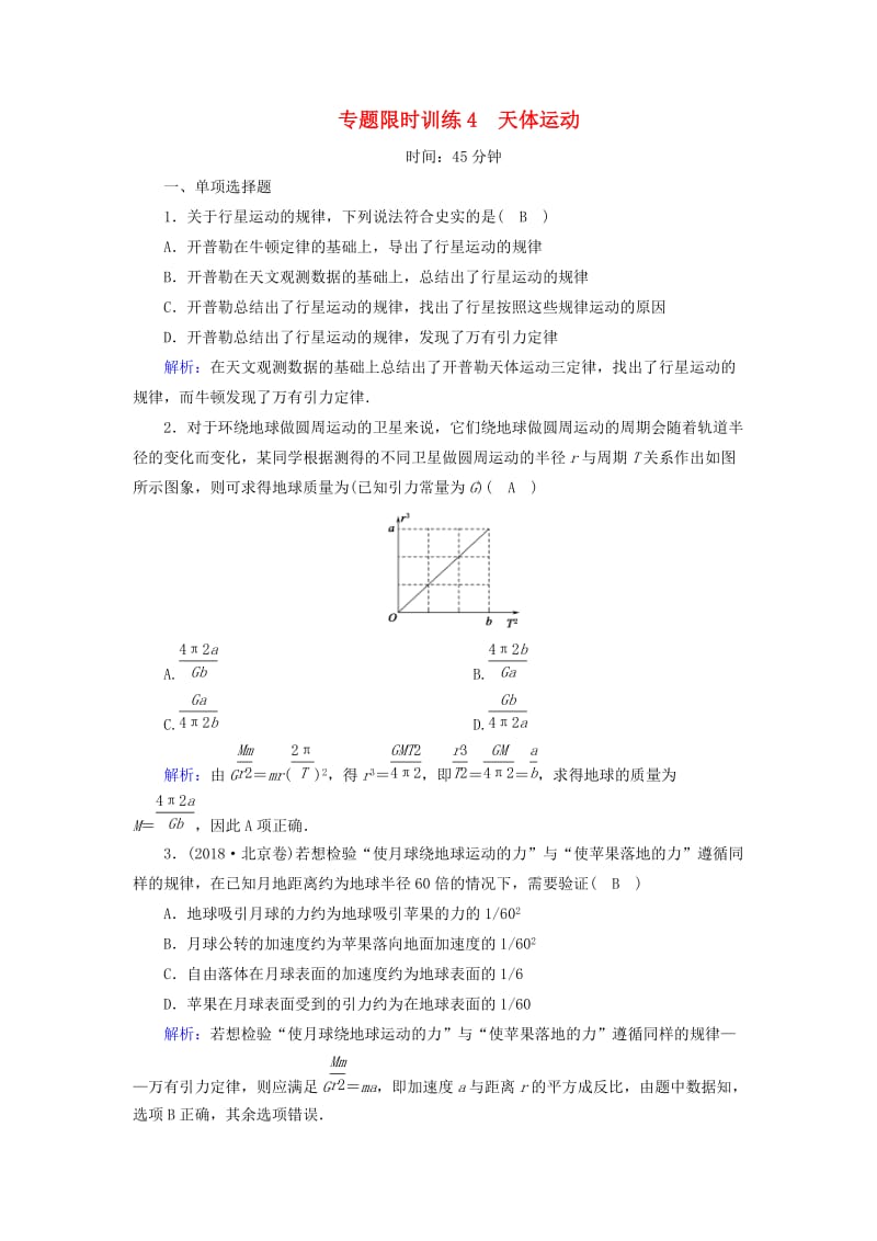 2018-2019高考物理二轮复习 专题限时训练4 天体运动.doc_第1页