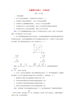 2018-2019高考物理二輪復(fù)習(xí) 專題限時(shí)訓(xùn)練4 天體運(yùn)動(dòng).doc