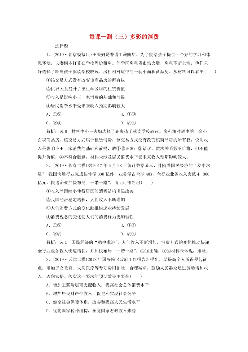 2020版高三政治一轮复习 每课一测（三）多彩的消费.doc_第1页