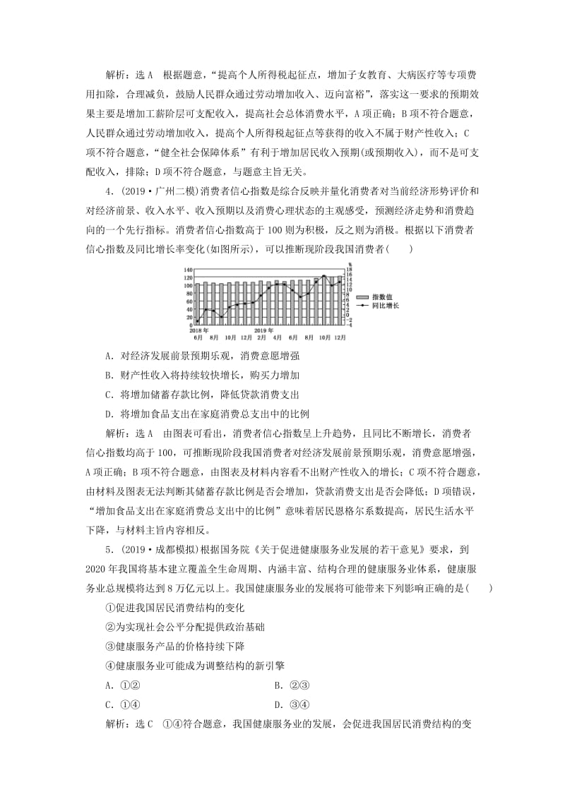 2020版高三政治一轮复习 每课一测（三）多彩的消费.doc_第2页